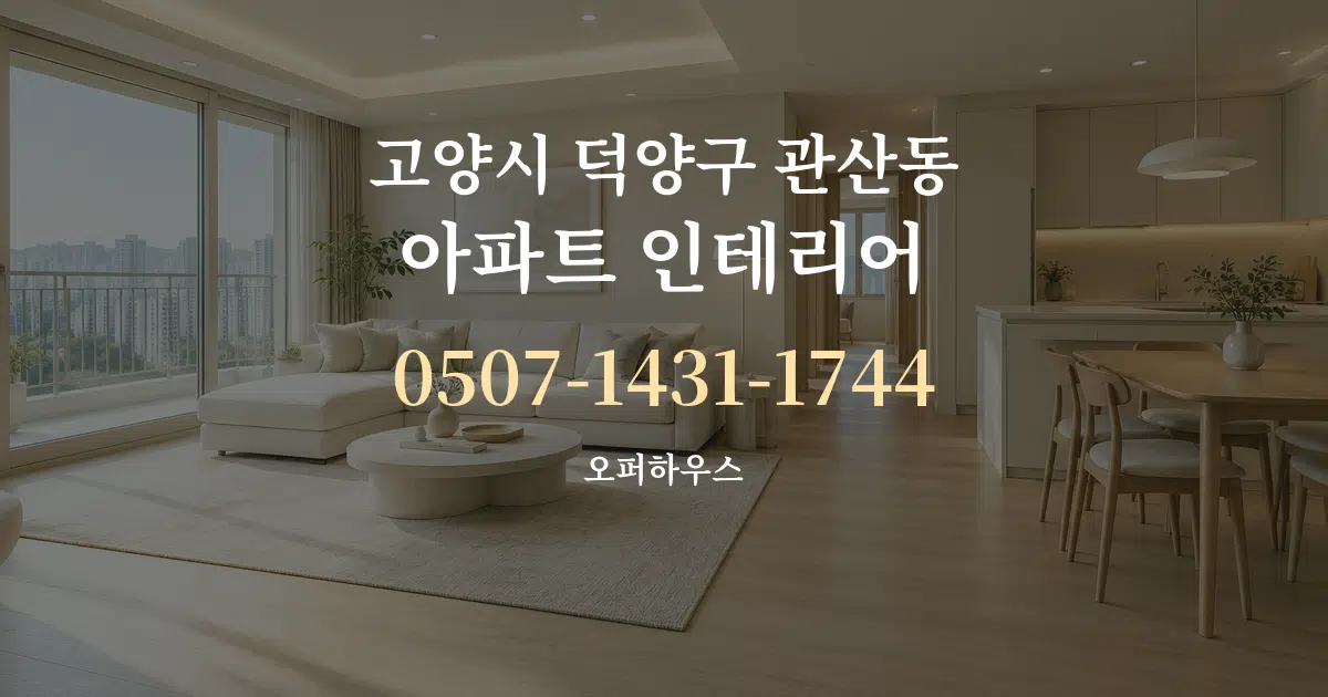 고양시 덕양구 관산동 아파트 인테리어 서비스 이용 안내 그래픽