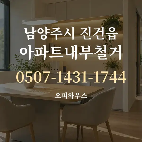 남양주시 진건읍 아파트내부철거 대표 안내 그래픽