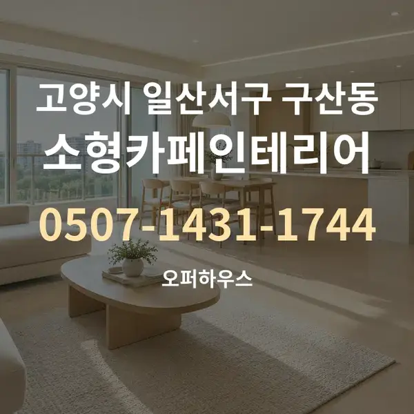 고양시 일산서구 구산동 소형카페인테리어 대표 안내 그래픽