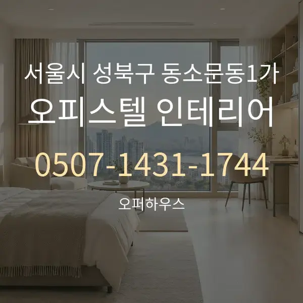 서울시 성북구 동소문동1가 오피스텔 인테리어 대표 안내 그래픽