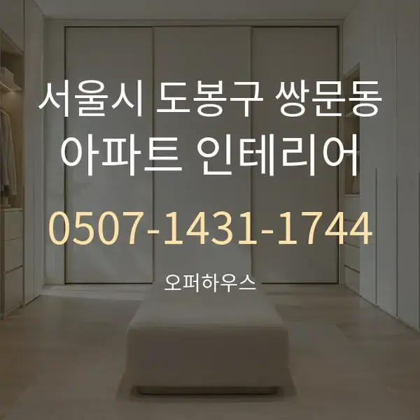 서울시 도봉구 쌍문동 아파트 인테리어 대표 안내 그래픽