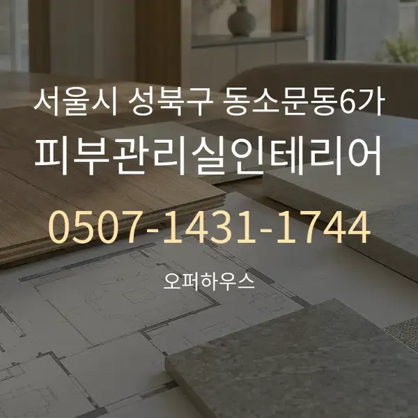 서울시 성북구 동소문동6가 피부관리실인테리어 대표 안내 그래픽