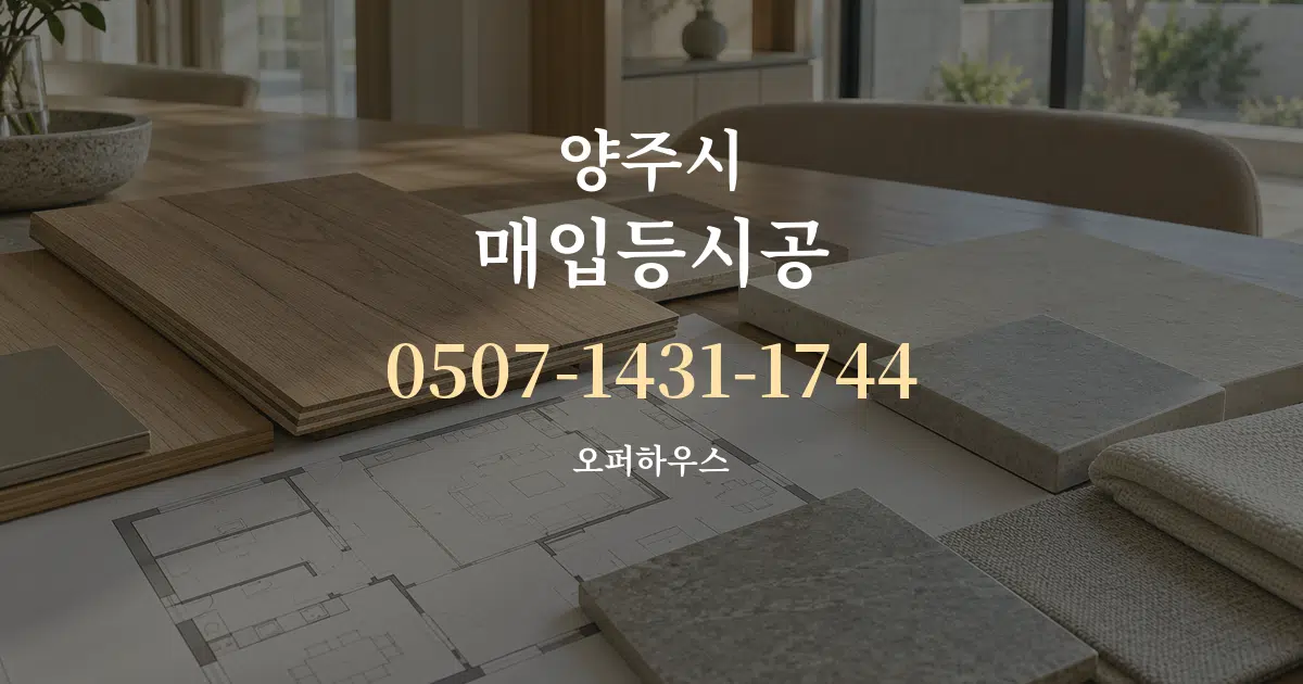 양주시 매입등시공 작업 조건 안내 그래픽