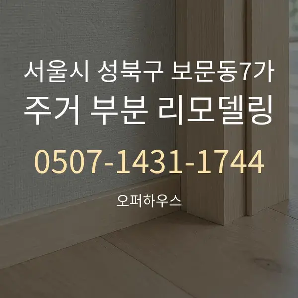 서울시 성북구 보문동7가 주거 부분 리모델링 대표 안내 그래픽