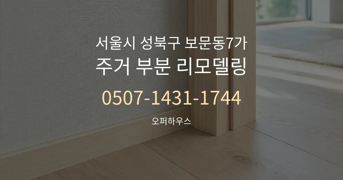 서울시 성북구 보문동7가 주거 부분 리모델링 대표 안내 그래픽