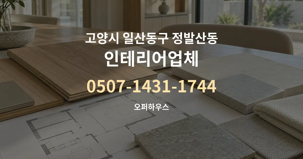 고양시 일산동구 정발산동 인테리어업체 작업 조건 안내 그래픽