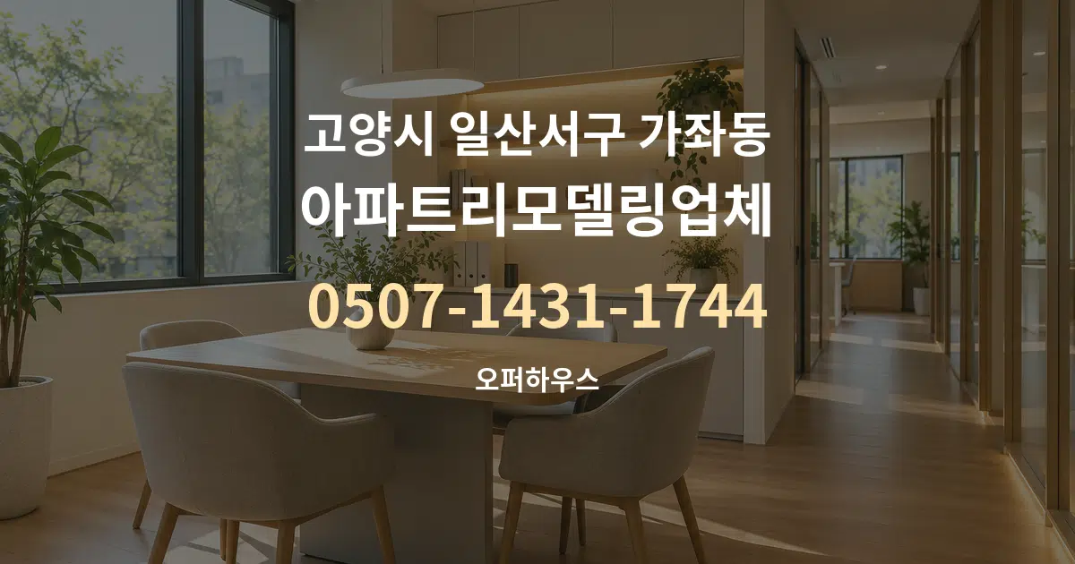 고양시 일산서구 가좌동 아파트리모델링업체 서비스 이용 안내 그래픽