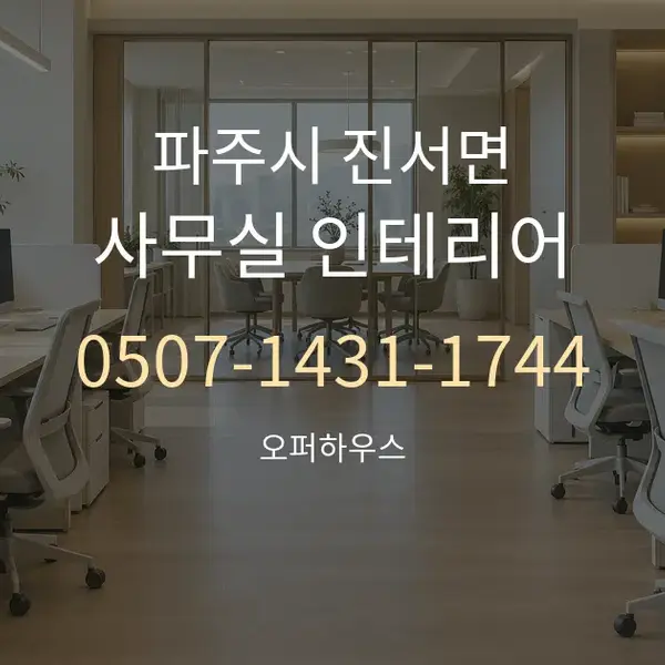 파주시 진서면 사무실 인테리어 대표 안내 그래픽