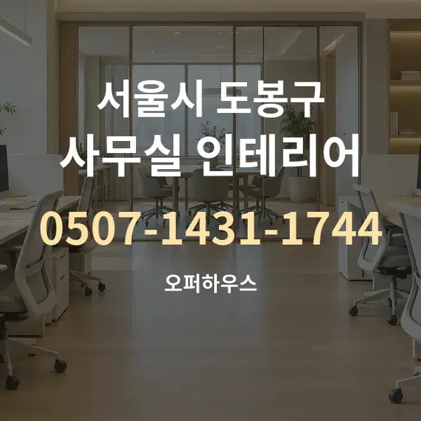서울시 도봉구 사무실 인테리어 대표 안내 그래픽