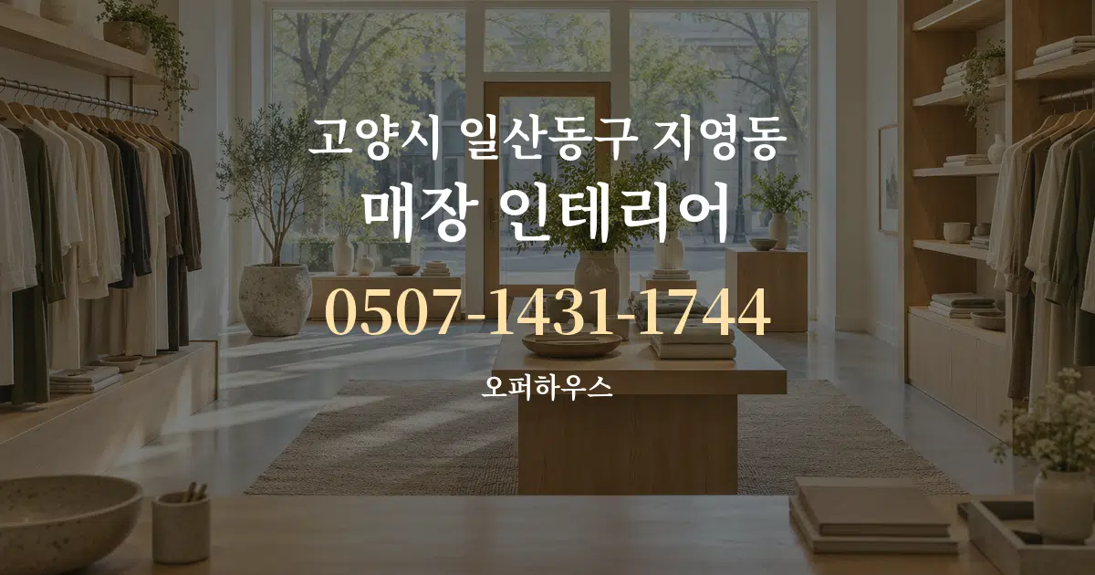 고양시 일산동구 지영동 매장 인테리어 작업 조건 안내 그래픽