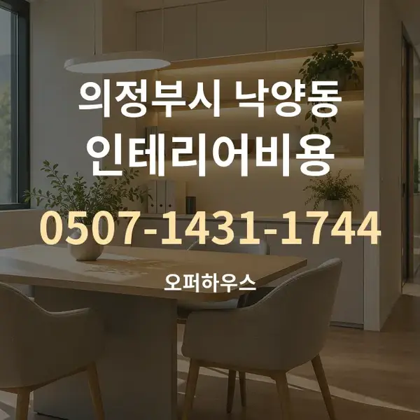 의정부시 낙양동 인테리어비용 대표 안내 그래픽