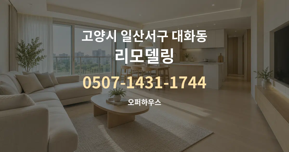 고양시 일산서구 대화동 리모델링 대표 안내 그래픽