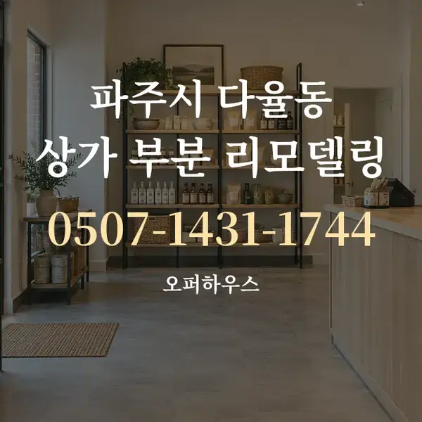 파주시 다율동 상가 부분 리모델링 대표 안내 그래픽