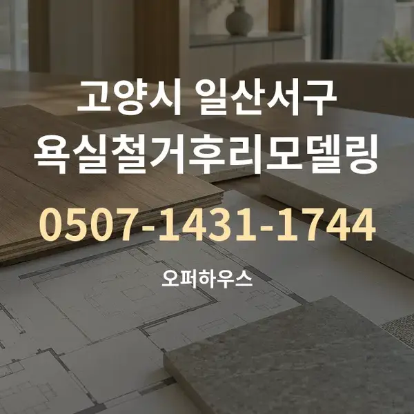 고양시 일산서구 욕실철거후리모델링 대표 안내 그래픽