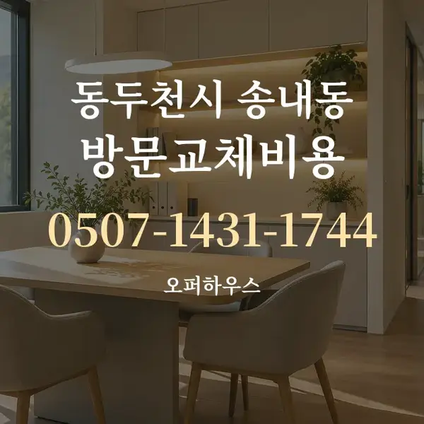 동두천시 송내동 방문교체비용 대표 안내 그래픽