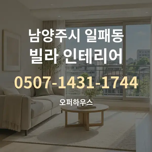 남양주시 일패동 빌라 인테리어 대표 안내 그래픽
