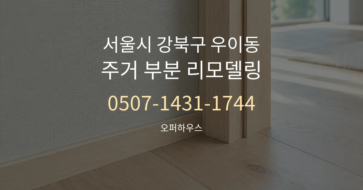 서울시 강북구 우이동 주거 부분 리모델링 작업 조건 안내 그래픽