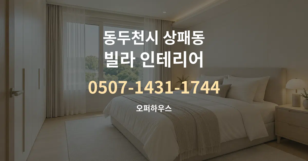 동두천시 상패동 빌라 인테리어 작업 조건 안내 그래픽