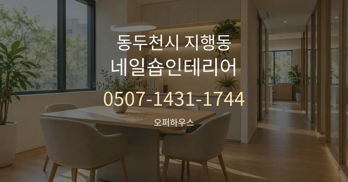 동두천시 지행동 네일숍인테리어 서비스 이용 안내 그래픽