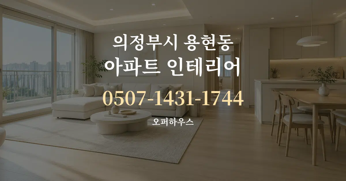 의정부시 용현동 아파트 인테리어 서비스 이용 안내 그래픽