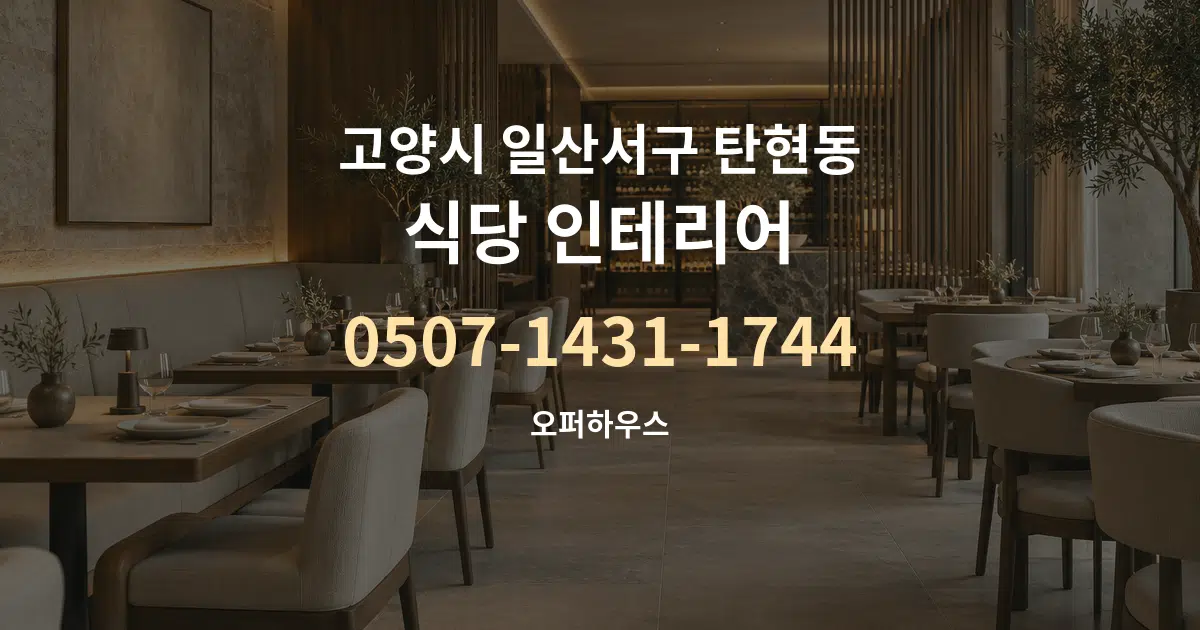 고양시 일산서구 탄현동 식당 인테리어 작업 조건 안내 그래픽