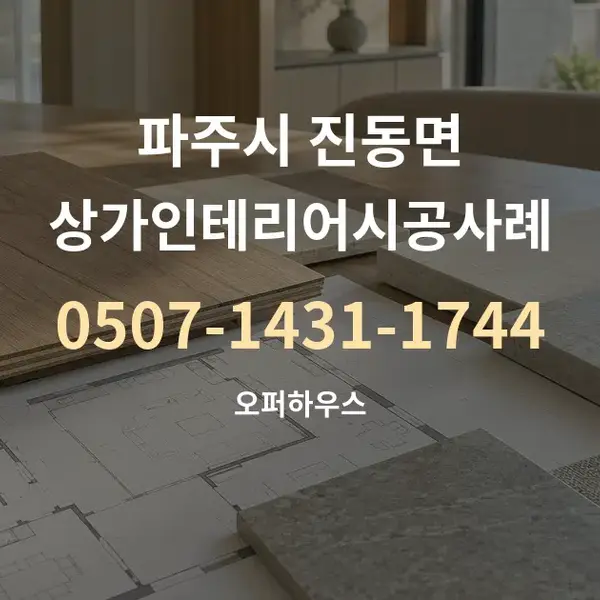 파주시 진동면 상가인테리어시공사례 대표 안내 그래픽