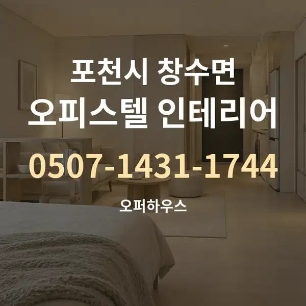 포천시 창수면 오피스텔 인테리어 대표 안내 그래픽