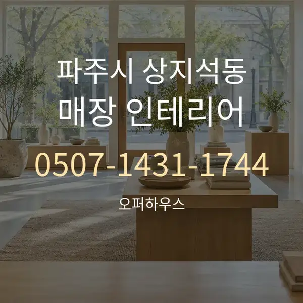 파주시 상지석동 매장 인테리어 대표 안내 그래픽