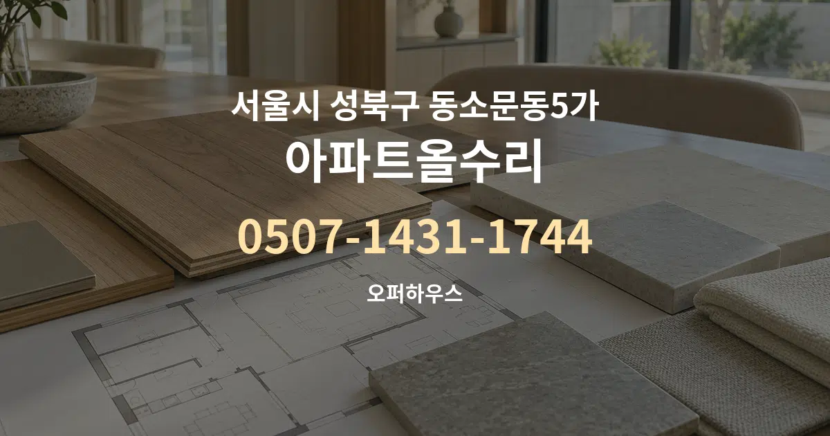 서울시 성북구 동소문동5가 아파트올수리 작업 조건 안내 그래픽