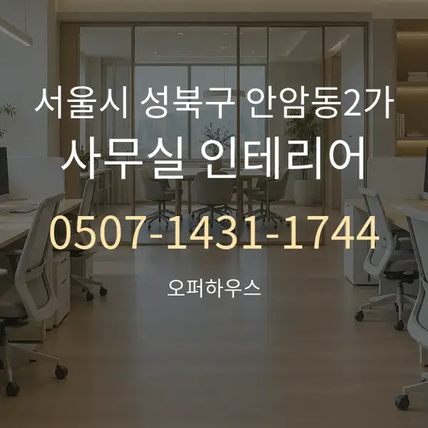 서울시 성북구 안암동2가 사무실 인테리어 대표 안내 그래픽