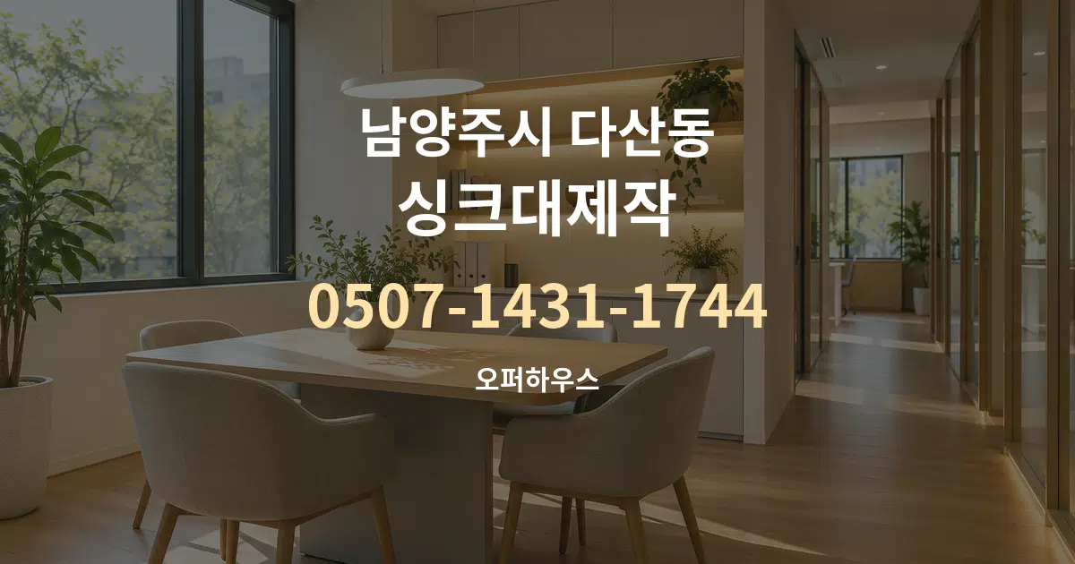남양주시 다산동 싱크대제작 서비스 이용 안내 그래픽