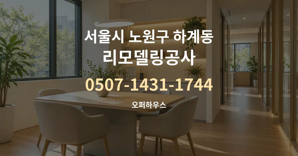 서울시 노원구 하계동 리모델링공사 서비스 이용 안내 그래픽