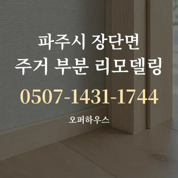 파주시 장단면 주거 부분 리모델링 대표 안내 그래픽