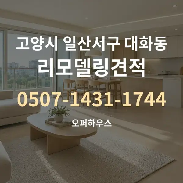 고양시 일산서구 대화동 리모델링견적 대표 안내 그래픽
