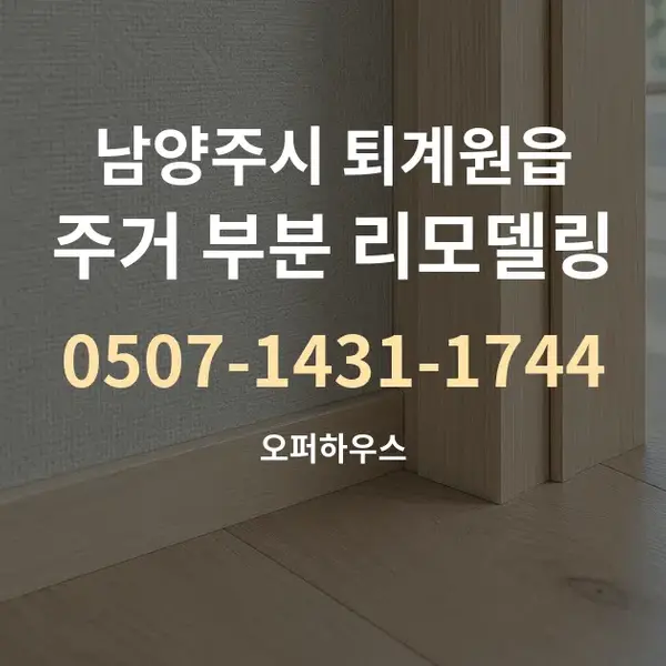 남양주시 퇴계원읍 주거 부분 리모델링 대표 안내 그래픽
