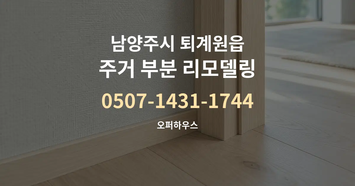 남양주시 퇴계원읍 주거 부분 리모델링 대표 안내 그래픽