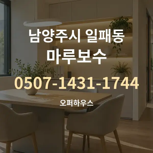 남양주시 일패동 마루보수 대표 안내 그래픽