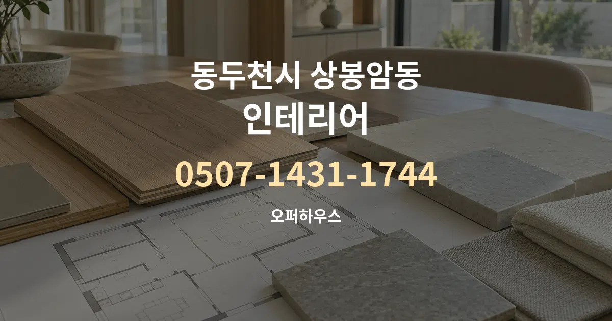 동두천시 상봉암동 인테리어 작업 조건 안내 그래픽