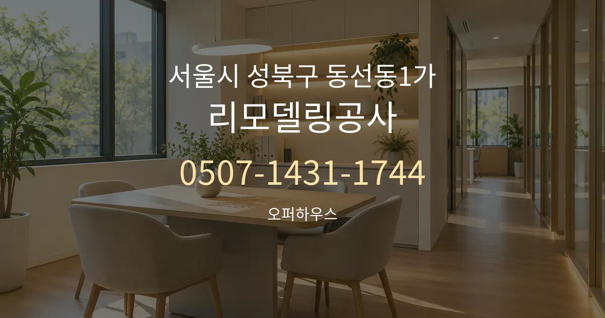 서울시 성북구 동선동1가 리모델링공사 서비스 이용 안내 그래픽