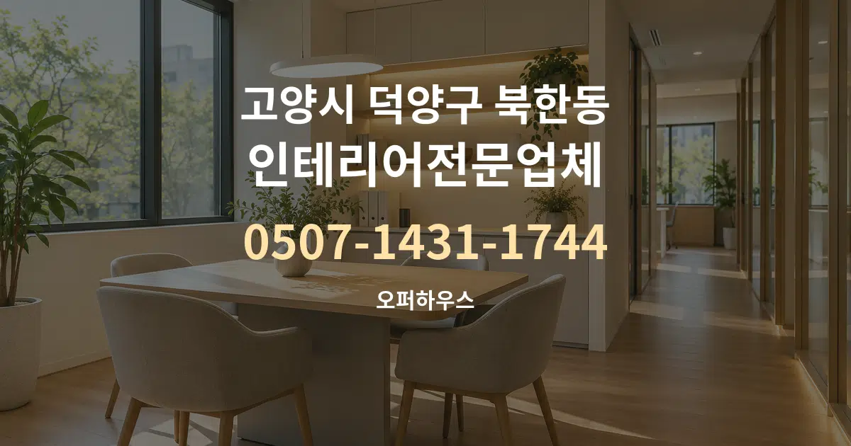고양시 덕양구 북한동 인테리어전문업체 서비스 이용 안내 그래픽