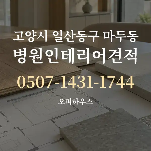 고양시 일산동구 마두동 병원인테리어견적 대표 안내 그래픽