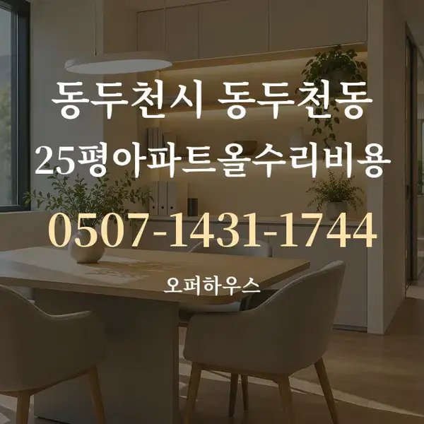 동두천시 동두천동 25평아파트올수리비용 대표 안내 그래픽