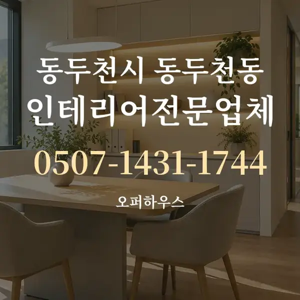 동두천시 동두천동 인테리어전문업체 대표 안내 그래픽