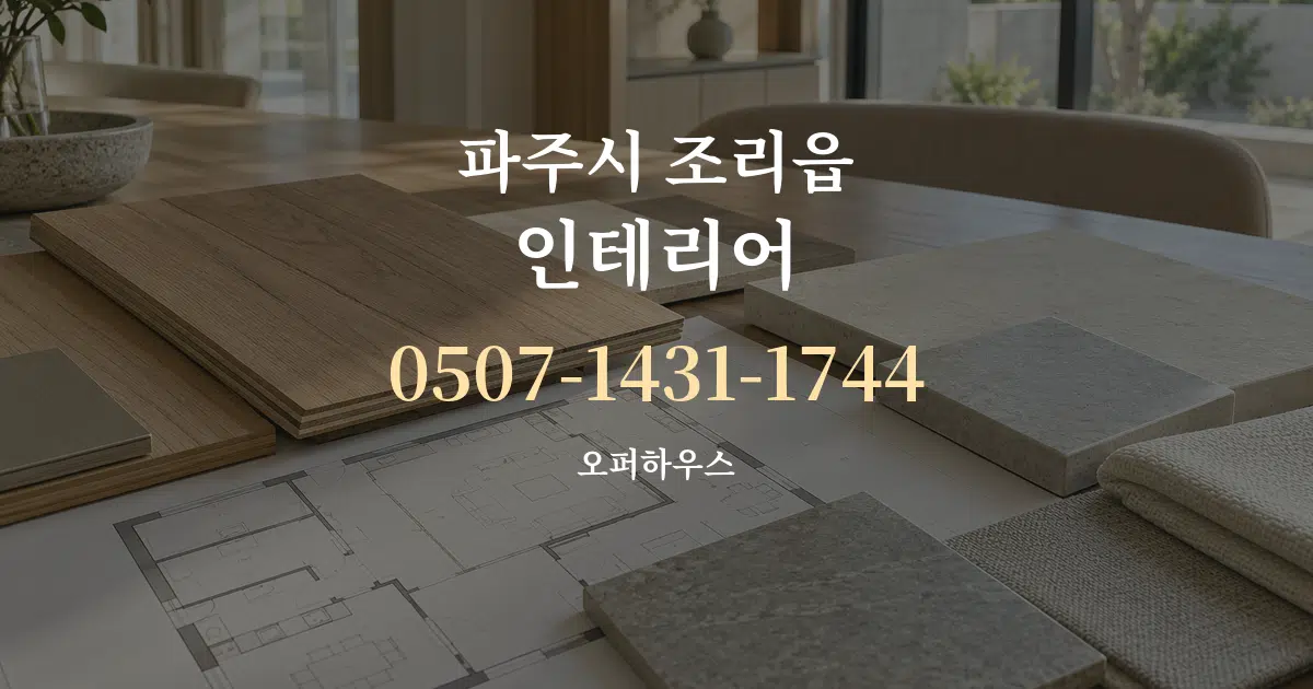 파주시 조리읍 인테리어 작업 조건 안내 그래픽