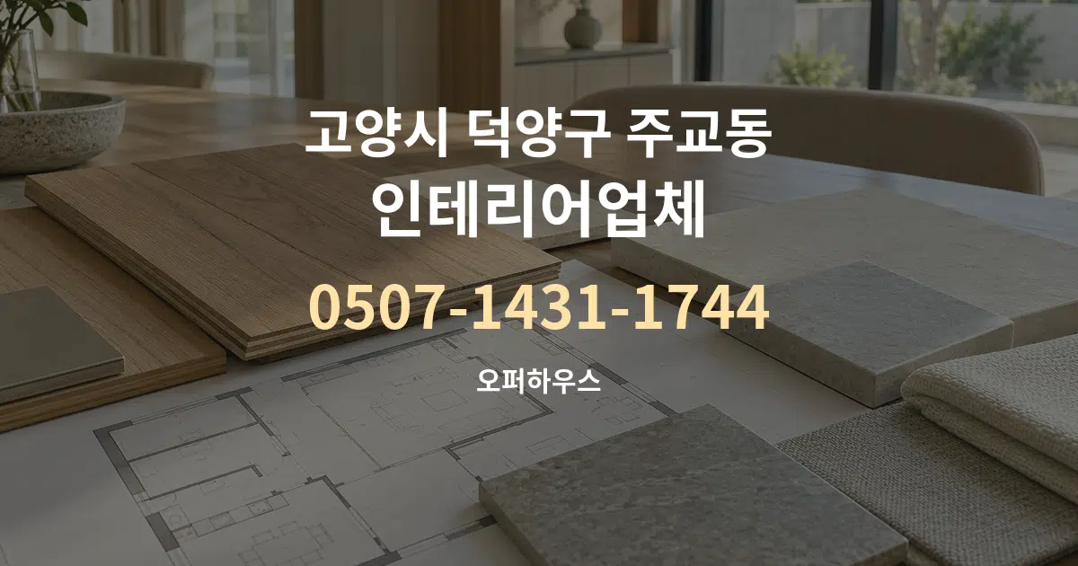 고양시 덕양구 주교동 인테리어업체 작업 조건 안내 그래픽