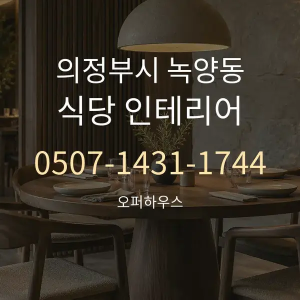 의정부시 녹양동 식당 인테리어 대표 안내 그래픽