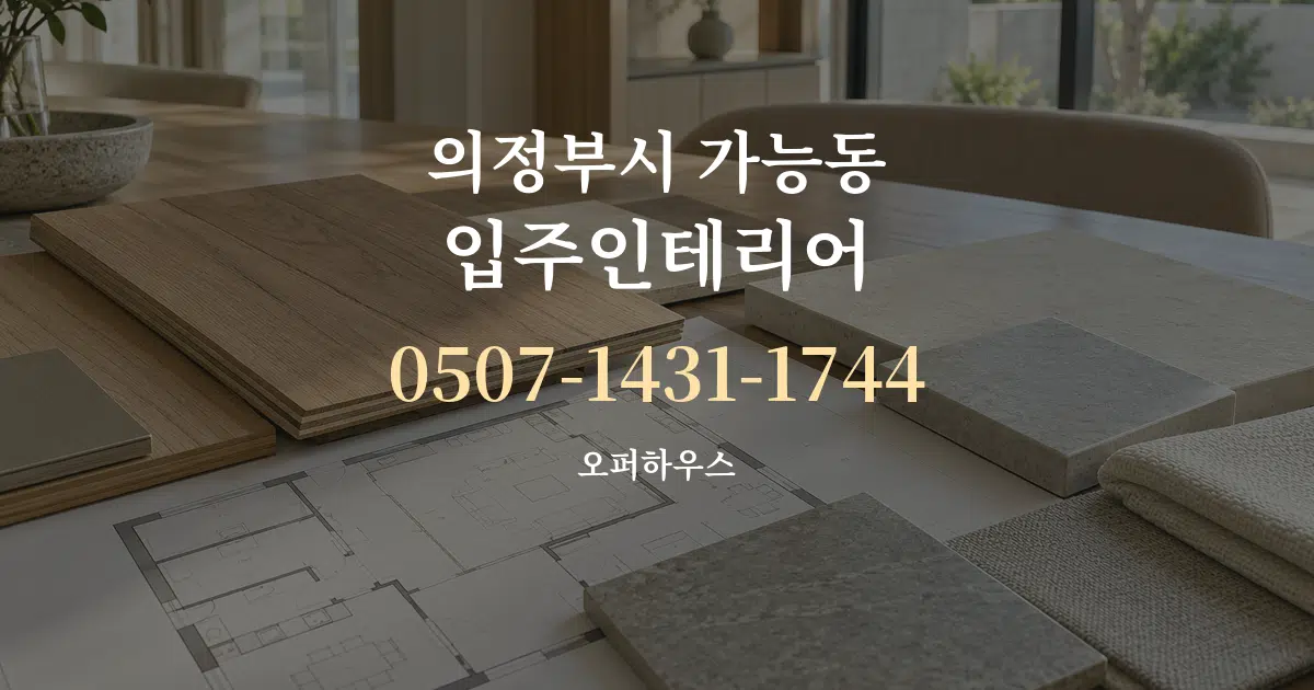 의정부시 가능동 입주인테리어 작업 조건 안내 그래픽