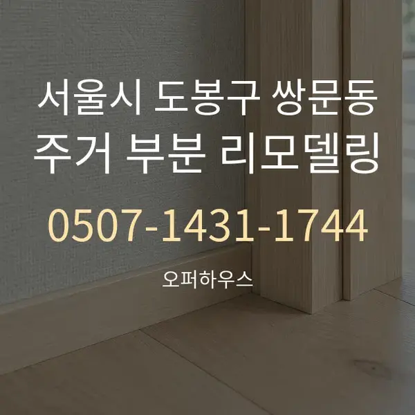 서울시 도봉구 쌍문동 주거 부분 리모델링 대표 안내 그래픽