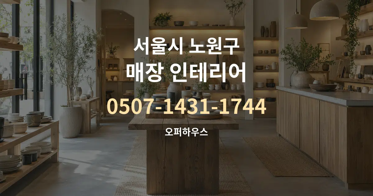 서울시 노원구 매장 인테리어 서비스 이용 안내 그래픽