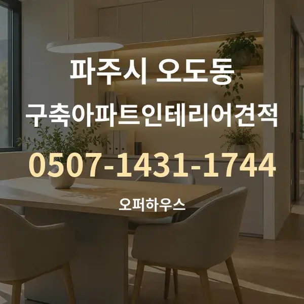파주시 오도동 구축아파트인테리어견적 대표 안내 그래픽